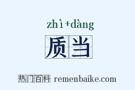 质当是什么意思的图片
